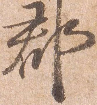 已定位郡