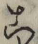 글자 こ