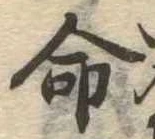 命 위치 확인됨