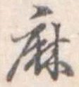 麻 위치 확인됨
