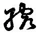 縮の位置