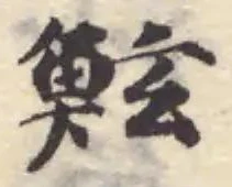 Located 鮭