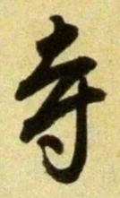 글자 寺