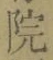 글자 院