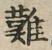 難 위치 확인됨
