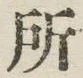글자 所