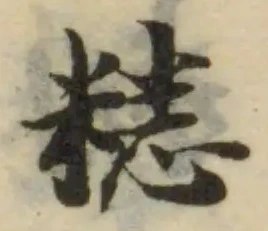 Đã định vị 䊝