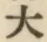 文字大