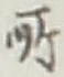 글자 所
