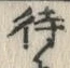“て”字