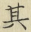 文字其
