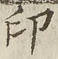 文字印