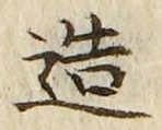 文字造