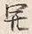 글자 開