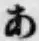 字あ
