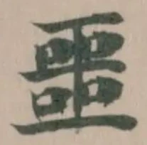 噩の位置