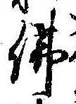 位置定マレル未定
