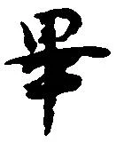 已定位畢