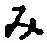 文字み