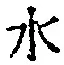 Character 水