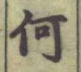 글자 何