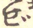 Đã định vị ぜ