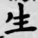 글자 生
