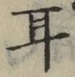 글자 耳