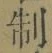 字制