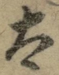 글자 太