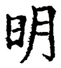 𡨸明