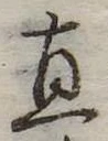 直 위치 확인됨