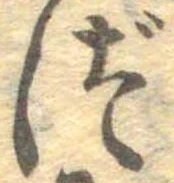 位置定マレルづ