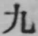 글자 九