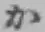 Chữ か