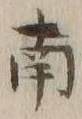文字南