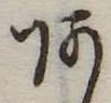 位置定マレル未定