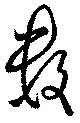 已定位數