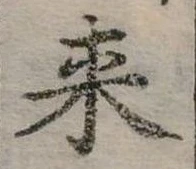 Đã định vị 來