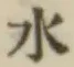 글자 水