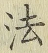 글자 法