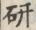 글자 研