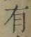 文字有