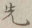 글자 先