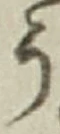 「う」字
