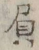 글자 人