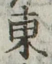 東 위치 확인됨