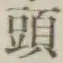 글자 頭