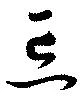 位置定マレル忘
