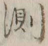 Chữ 測